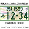 東京2020オリンピック・パラリンピック競技大会特別仕様ナンバープレート