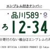 東京2020オリンピック・パラリンピック競技大会特別仕様ナンバープレート