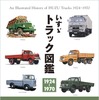 『いすゞ トラック図鑑 1924-1970』