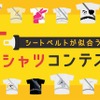 シートベルトが似合うTシャツデザインコンテスト