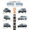 『日本の乗用車図鑑　1992-1996』