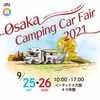 大阪キャンピングカーフェア2021～秋の大商談会～