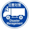広域災害応急対策車両専用の標識