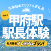 当初、甲府市は「あずさ・かいじ往復チケット＋オリジナル景品」をふるさと納税の体験型返礼品として考えていたが、国から認められなかったことがきっかけで、JR東日本八王子支社の尽力により、前代未聞の1日駅長体験が考えられたという。