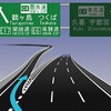高速道路のナンバリングにも対応