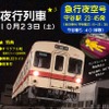 寝台とはいえ、実際は枕付きのロングシートで寝る「急行夜空号」。C寝台とD寝台はB寝台よりもはるかに簡易な寝台という意味か？常総線取手～下館全線を走行し、途中、撮影会などのイベントも開かれる。