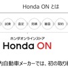 「Honda ON」は納車を除くすべての手続きをオンラインで可能にした