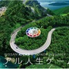 リアル人生ゲーム