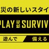 ヤマハ発動機ブース出展テーマ 「PLAY SURVIVE遊んで 備える」