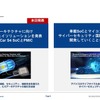 10月6日には、新開発SoCとサイバーセキュリティ国際規格に準拠して開発していくコミットメントの2つの発表があった。