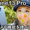 iPhone13 Proで動画撮影! シネマティックモードは活躍しそう 画像