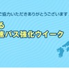 「みんなで作るあんしん高速バス強化ウイーク」を展開