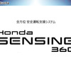 ホンダが発表した全方位安全運転支援システム「Honda SENSING 360」