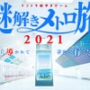 2020年に初めて行われた大阪メトロを舞台にした「ナゾトキ街歩きゲーム」。年齢を問わず、時間制限なくマイペースで参加できる大阪再発見の旅を演出。