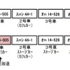 リニューアル前（上）とリニューアル後（下）の編成。