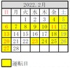 2022年の運行計画。3月も運行される。