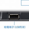 右側面端子（USB）