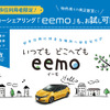 EVカーシェアリング「eemo（イーモ）」