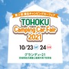 第2回 東北キャンピングカーフェア2021