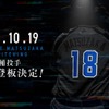 松坂大輔投手の最終登板をPRする埼玉西武ライオンズのウェブサイト。