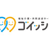 福祉介護・共同送迎サービス「ゴイッショ」