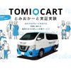 とみおかーと実証実験