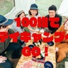 【100均アウトドア】イスやテーブル、コンロまで計6点2000円以内　デイキャンプへGO