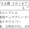 ダイハツ ミラ イース L SA III 10thアニバーサリーエディション（仕様）