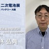 産業技術総合研究所 エネルギー・環境領域 電池技術研究部門 総括研究主幹 小林弘典氏