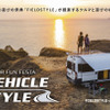 クルマと遊びの総合展示会「MOTOR FUN FESTA：VEHICLE STYLE（モーターファンフェスタ・ビークルスタイル）」開催決定