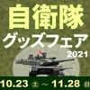 自衛隊グッズフェア2021