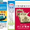 西武園ゆうえんち駅で販売するチャバコ