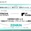 ゼンリンは日立製作所、レイ\フロンティアと共にパートナーとして地域のデジタル化に貢献していく