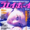 首都高1000円!! 値上げは工事予算オーバーが理由ではない---『週刊プレイボーイ』