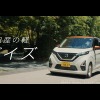 日産デイズ（TVCM）