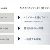 「Mazda Co-Pilot CONCEPT」はドライバーを選ばず、特別な操作なしに一般道でも作動することとした