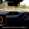 「Mazda Co-Pilot CONCEPT」周囲の車の流れを乱さずに徐々に減速