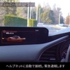 「Mazda Co-Pilot CONCEPT」停車した後、ヘルプネットに自動接続して緊急通報