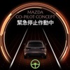 「Mazda Co-Pilot CONCEPT」2022年よりラージ商品から搭載を進めていく