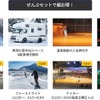 キャンピングカー×ゲレンデ車中泊プランのセット内容