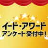 「タイヤアワード」投票受付開始