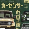 『カーセンサー』12月号
