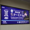 「羽田空港第三代目JSBターミナル駅」誕生
