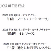 2022 RJCカーオブザイヤー 結果