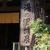 湯YOUパーク 湯の澤鉱泉（茨城県）