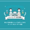 エニカ スーパーユーザー認定制度