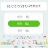 どこに行きたいですか？