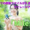 すべての移動でマイルがたまるマイレージアプリ「Miles」　アプリの特徴や、特典を紹介