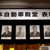 日本自動車殿堂表彰式