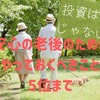 安心の老後のために「やっておくべきこと」ベスト5　ちなみに投資は最下位
